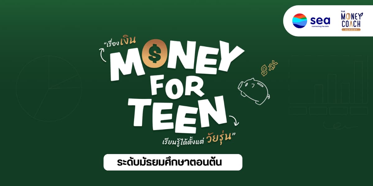 ภาพปกคอร์ส: Money for Teen เรื่องเงินเรียนได้ตั้งแต่วัยรุ่น ระดับมัธยมศึกษาตอนต้น