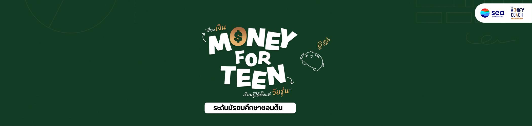 ภาพปกคอร์ส: Money for Teen เรื่องเงินเรียนได้ตั้งแต่วัยรุ่น ระดับมัธยมศึกษาตอนต้น